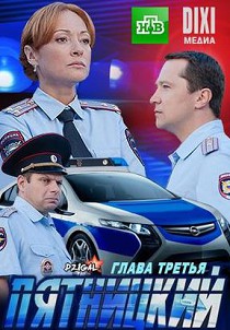 Пятницкий