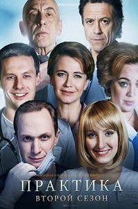 Практика 2 сезон