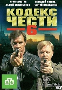 Кодекс чести