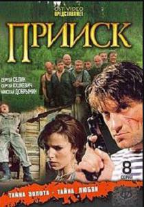 Прииск 2 сезон
