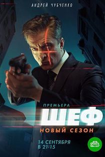 Шеф
