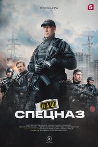 Наш спецназ