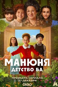 Манюня. Детство Ба